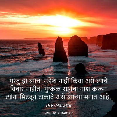 Picture 03 - यशया 10:7 MARIRV - परंतु हा त्याचा - Bible Verse Picture