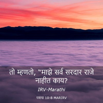 Picture 03 - यशया 10:8 MARIRV - तो म्हणतो, “माझे - Bible Verse Picture