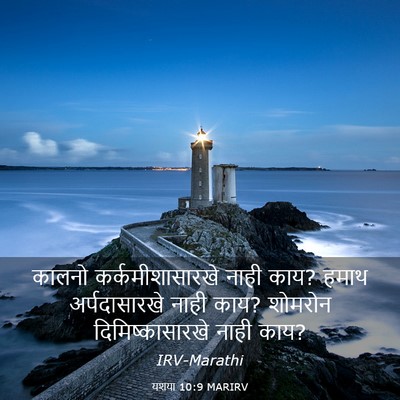 Picture 03 - यशया 10:9 MARIRV - कालनो - Bible Verse Picture
