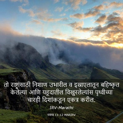 Picture 03 - यशया 11:12 MARIRV - तो राष्ट्रांसाठी - Bible Verse Picture