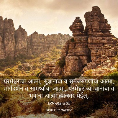 Picture 03 - यशया 11:2 MARIRV - परमेश्वराचा - Bible Verse Picture