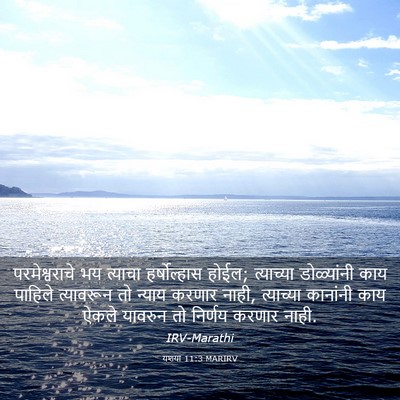 Picture 03 - यशया 11:3 MARIRV - परमेश्वराचे भय - Bible Verse Picture