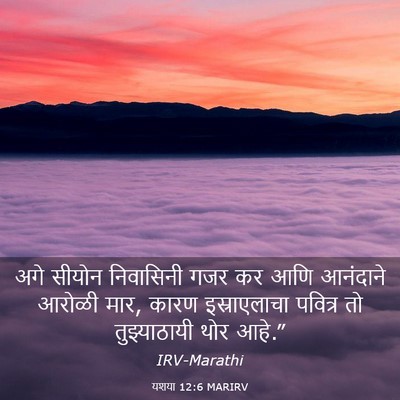 Picture 03 - यशया 12:6 MARIRV - अगे सीयोन - Bible Verse Picture