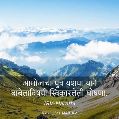 Picture 03 - यशया 13:1 MARIRV - आमोजाचा पुत्र - Bible Verse Picture