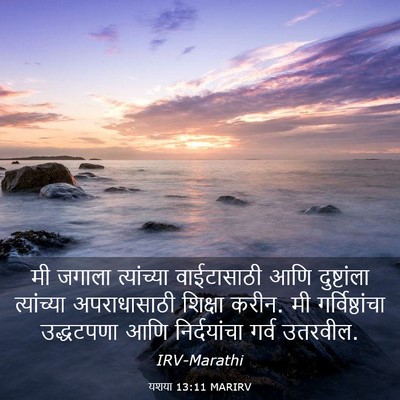 Picture 03 - यशया 13:11 MARIRV - मी जगाला - Bible Verse Picture