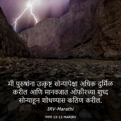 Picture 03 - यशया 13:12 MARIRV - मी पुरुषांना - Bible Verse Picture