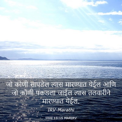 Picture 03 - यशया 13:15 MARIRV - जो कोणी सापडेल - Bible Verse Picture