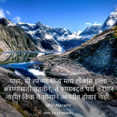 Picture 03 - यशया 13:17 MARIRV - पाहा, मी - Bible Verse Picture