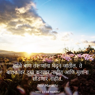Picture 03 - यशया 13:18 MARIRV - त्यांचे बाण - Bible Verse Picture