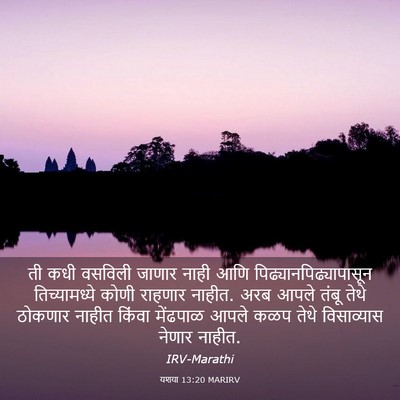 Picture 03 - यशया 13:20 MARIRV - ती कधी वसविली - Bible Verse Picture