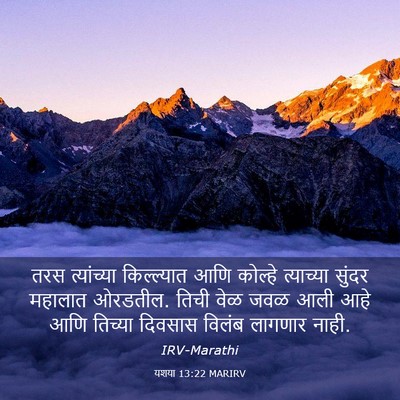 Picture 03 - यशया 13:22 MARIRV - तरस त्यांच्या - Bible Verse Picture