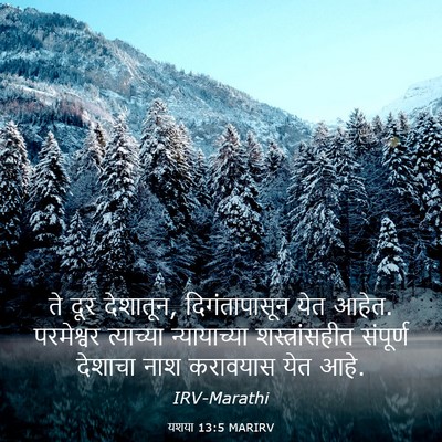 Picture 03 - यशया 13:5 MARIRV - ते दूर देशातून, - Bible Verse Picture