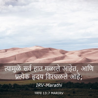 Picture 03 - यशया 13:7 MARIRV - त्यामुळे सर्व हात - Bible Verse Picture