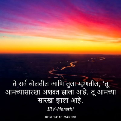 Picture 03 - यशया 14:10 MARIRV - ते सर्व बोलतील आणि - Bible Verse Picture