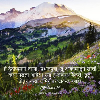 Picture 03 - यशया 14:12 MARIRV - हे र्देदीप्यमान - Bible Verse Picture