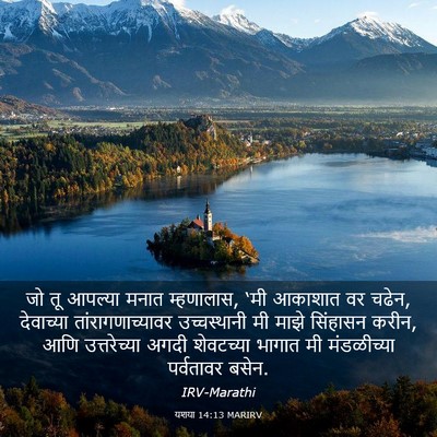 Picture 03 - यशया 14:13 MARIRV - जो तू आपल्या मनात - Bible Verse Picture