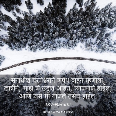 Picture 03 - यशया 14:24 MARIRV - सेनाधीश - Bible Verse Picture