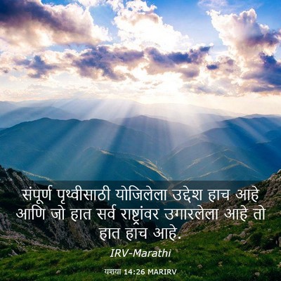 Picture 03 - यशया 14:26 MARIRV - संपूर्ण - Bible Verse Picture