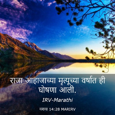 Picture 03 - यशया 14:28 MARIRV - राजा आहाजाच्या - Bible Verse Picture