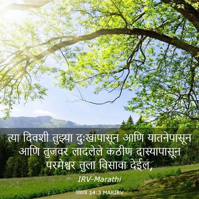 Picture 03 - यशया 14:3 MARIRV - त्या दिवशी तुझ्या - Bible Verse Picture