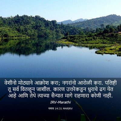 Picture 03 - यशया 14:31 MARIRV - वेशीनो मोठ्याने - Bible Verse Picture