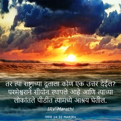 Picture 03 - यशया 14:32 MARIRV - तर त्या - Bible Verse Picture