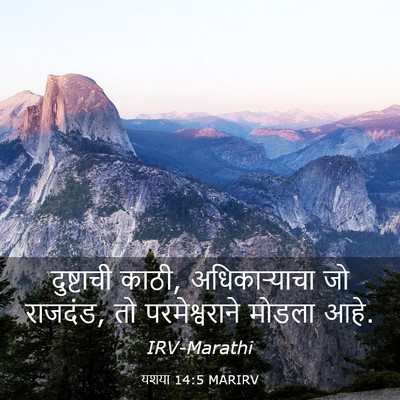 Picture 03 - यशया 14:5 MARIRV - दुष्टाची काठी, - Bible Verse Picture