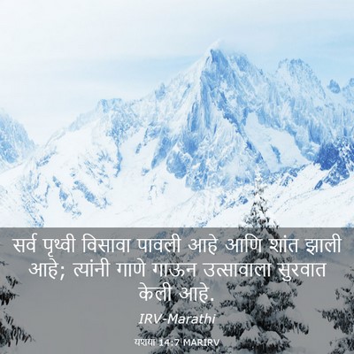 Picture 03 - यशया 14:7 MARIRV - सर्व पृथ्वी - Bible Verse Picture