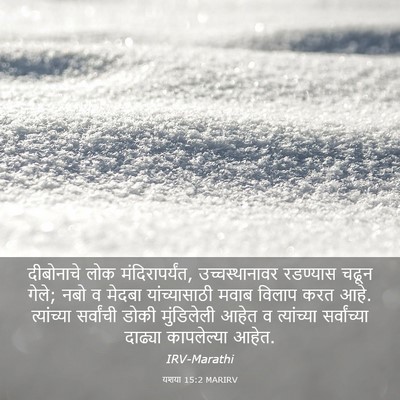 Picture 03 - यशया 15:2 MARIRV - दीबोनाचे लोक - Bible Verse Picture