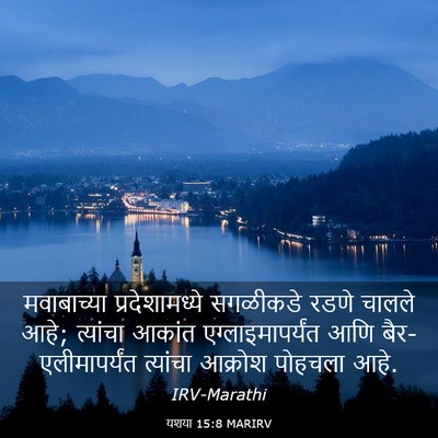 Picture 03 - यशया 15:8 MARIRV - मवाबाच्या - Bible Verse Picture