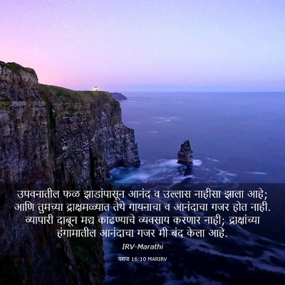 Picture 03 - यशया 16:10 MARIRV - उपवनातील फळ - Bible Verse Picture