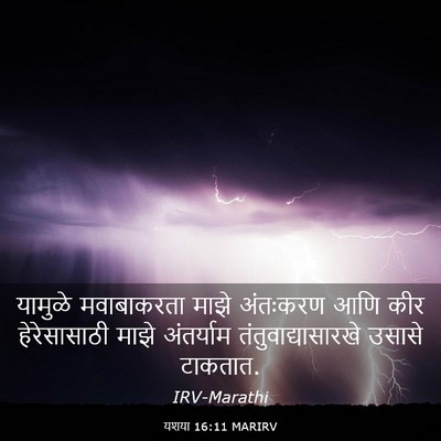Picture 03 - यशया 16:11 MARIRV - यामुळे मवाबाकरता - Bible Verse Picture