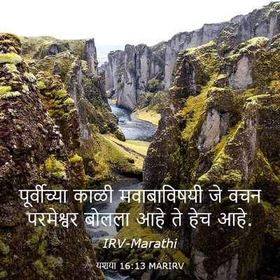 Picture 03 - यशया 16:13 MARIRV - पूर्वीच्या काळी - Bible Verse Picture