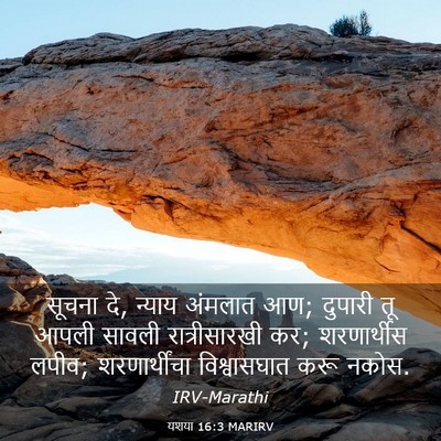 Picture 03 - यशया 16:3 MARIRV - सूचना दे, न्याय - Bible Verse Picture
