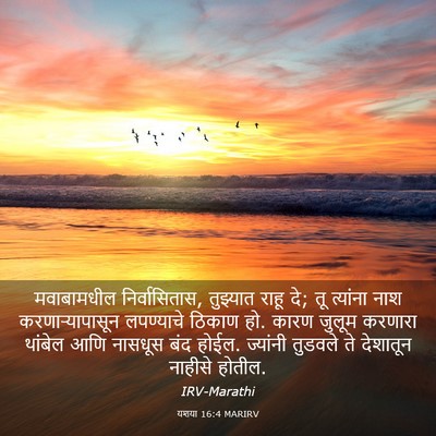 Picture 03 - यशया 16:4 MARIRV - मवाबामधील - Bible Verse Picture