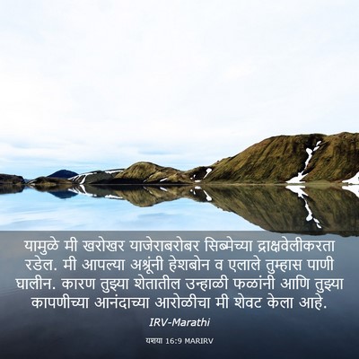 Picture 03 - यशया 16:9 MARIRV - यामुळे मी खरोखर - Bible Verse Picture