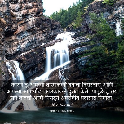 Picture 03 - यशया 17:10 MARIRV - कारण तू आपल्या - Bible Verse Picture