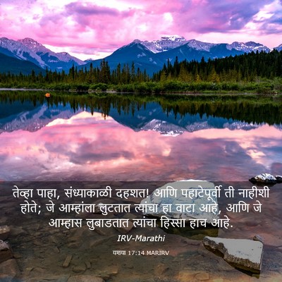 Picture 03 - यशया 17:14 MARIRV - तेव्हा पाहा, - Bible Verse Picture