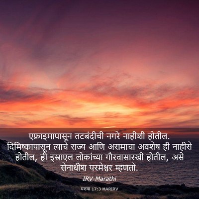 Picture 03 - यशया 17:3 MARIRV - एफ्राइमापासून - Bible Verse Picture