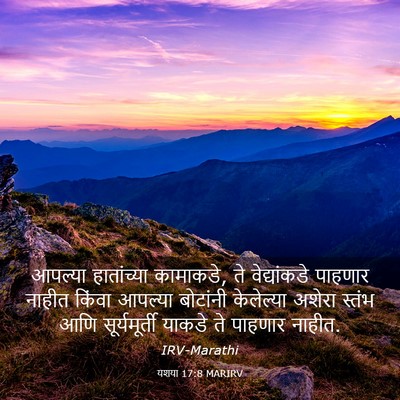 Picture 03 - यशया 17:8 MARIRV - आपल्या हातांच्या - Bible Verse Picture