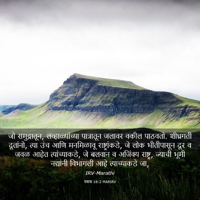 Picture 03 - यशया 18:2 MARIRV - जो समुद्रातून, - Bible Verse Picture
