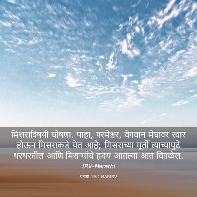Picture 03 - यशया 19:1 MARIRV - मिसराविषयी घोषणा. - Bible Verse Picture