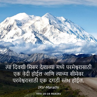 Picture 03 - यशया 19:19 MARIRV - त्या दिवशी मिसर - Bible Verse Picture
