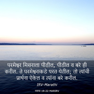 Picture 03 - यशया 19:22 MARIRV - परमेश्वर मिसराला - Bible Verse Picture