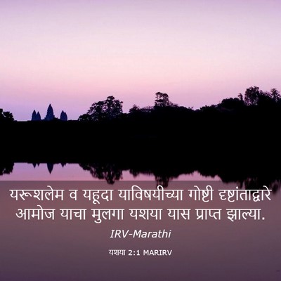 Picture 03 - यशया 2:1 MARIRV - यरूशलेम व यहूदा - Bible Verse Picture