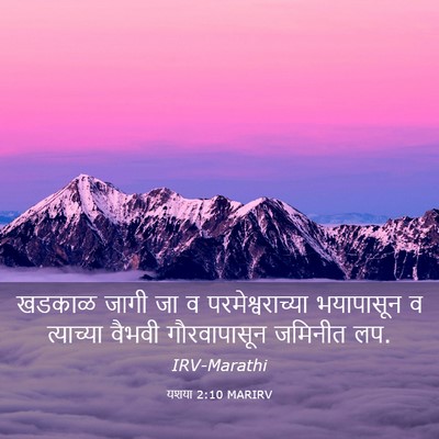 Picture 03 - यशया 2:10 MARIRV - खडकाळ जागी जा व - Bible Verse Picture