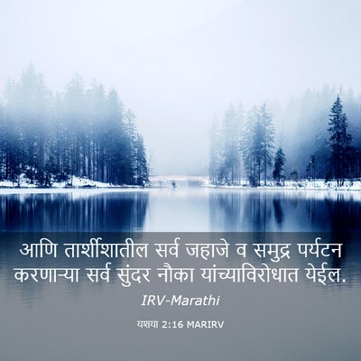 Picture 03 - यशया 2:16 MARIRV - आणि तार्शीशातील - Bible Verse Picture