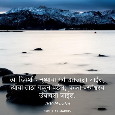 Picture 03 - यशया 2:17 MARIRV - त्या दिवशी - Bible Verse Picture
