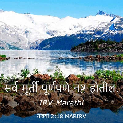 Picture 03 - यशया 2:18 MARIRV - सर्व मूर्ती - Bible Verse Picture