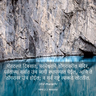 Picture 03 - यशया 2:2 MARIRV - शेवटल्या दिवसात, - Bible Verse Picture